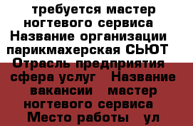 требуется мастер ногтевого сервиса › Название организации ­ парикмахерская СЬЮТ › Отрасль предприятия ­ сфера услуг › Название вакансии ­ мастер ногтевого сервиса › Место работы ­ ул широтная128 › Подчинение ­ директор › Минимальный оклад ­ 15 000 › Максимальный оклад ­ 30 000 › Процент ­ 50 › Возраст от ­ 18 › Возраст до ­ 50 - Тюменская обл., Тюмень г. Работа » Вакансии   . Тюменская обл.,Тюмень г.